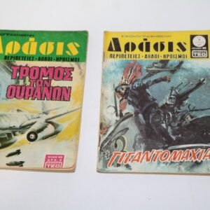 Δράση Τεύχη 45, 97 Εξαντλήθηκε το 45