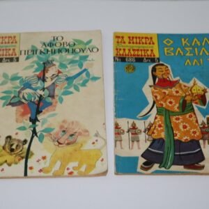 ΜΙΚΡΑ ΚΛΑΣΣΙΚΑ ΤΕΥΧΗ 613,686