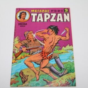 ΜΕΓΑΛΟ ΤΑΡΖΑΝ ΤΕΥΧΟΣ 55( ΤΟ ΤΕΛΕΥΤΑΙΟ ΤΗΣ ΣΕΙΡΑΣ)