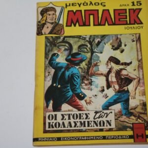 Μεγάλος Μπλεκ Ιούλιος 1975