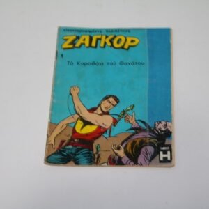 ΖΑΓΚΟΡ ΤΕΥΧΟΣ 1