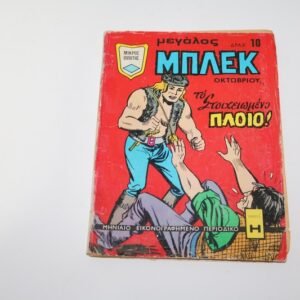 Μεγάλος Μπλεκ Οκτώβριος 1971