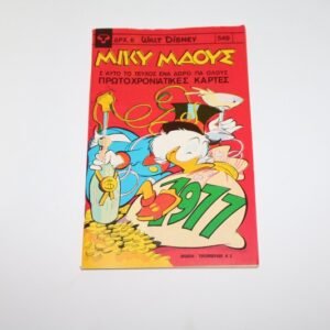 Μίκυ Μάους Τεύχος 549 Με Πρωτοχρονιάτικες Κάρτες, σε Άριστη Κατάσταση