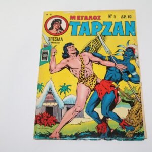 Κόμιξ Μεγάλος Ταρζάν Τεύχος 5 Με την Αφίσα του
