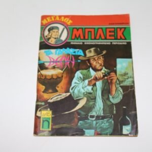 Μεγάλος Μπλεκ Δεκέμβριος 1976