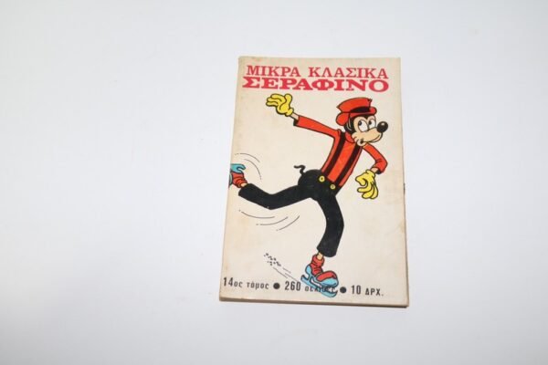 ΜΙΚΡΑ ΚΛΑΣΣΙΚΑ ΣΕΡΑΦΙΝΟ ΤΟΜΟΣ 14
