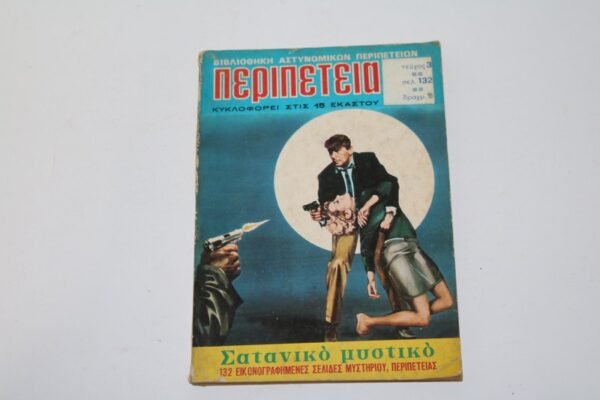 ΠΕΡΙΠΕΤΕΙΑ ΤΟΜΟΣ 3