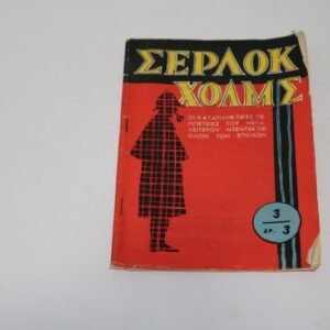 ΣΕΡΛΟΚ ΧΟΛΜΣ ΤΕΥΧΟΣ 3