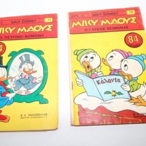 ΜΙΚΥ ΜΑΟΥΣ ΤΕΥΧΗ 71,78 ΕΞΑΝΤΛΗΘΗΚΕ ΤΟ 71