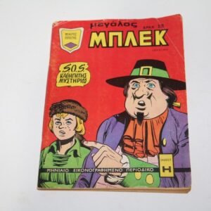 Κόμιξ Μεγάλος Μπλεκ Ιούλιος 1974
