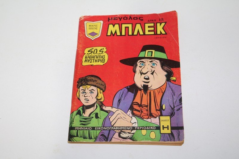 Κόμιξ Μεγάλος Μπλεκ Ιούλιος 1974