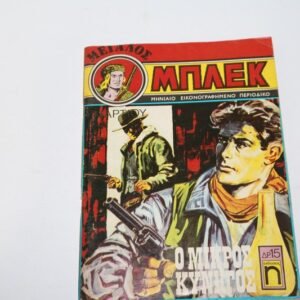 Κόμιξ Μεγάλος Μπλεκ Μάρτιος 1976