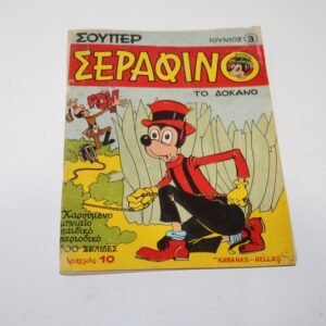 Σούπερ Σεραφίνο Τεύχος 3