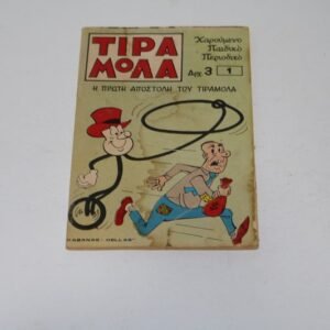 Τιραμόλα τεύχος 1