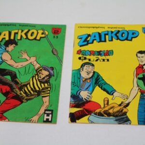 Κόμιξ Ζαγκόρ Τεύχη 33, 47