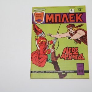 ΜΠΛΕΚ ΤΕΥΧΟΣ 237 ΜΕ ΤΗΝ ΑΦΙΣΑ ΤΟΥ ΕΞΑΝΤΛΗΘΗΚΕ