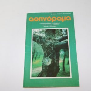 ΑΘΗΝΟΡΑΜΑ ΤΟΥ 1980