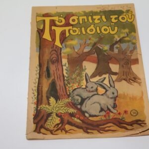 ΤΟ ΣΠΙΤΙ ΤΟΥ ΣΠΙΤΙΟΥ ΤΕΥΧΟΣ 36 ΤΟΥ 1951