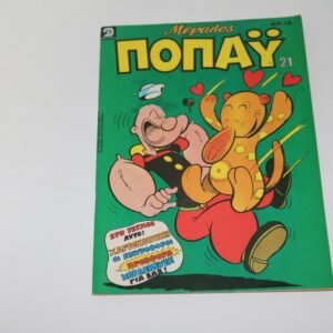 ΜΕΓΑΛΟΣ ΠΟΠΑΥ ΤΕΥΧΟΣ 21 ΜΕ ΤΗΝ ΑΦΙΣΑ ΤΟΥ