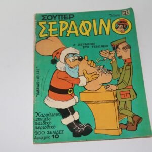 ΣΟΥΠΕΡ ΣΕΡΑΦΙΝΟ ΤΕΥΧΟΣ 22