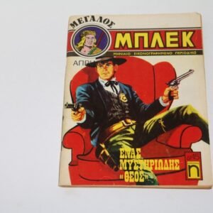 Μεγάλος Μπλεκ Απρίλιος 1976