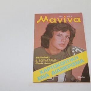 ΜΑΝΙΝΑ ΤΕΥΧΟΣ 282 ΤΟΥ 1977 ΜΕ ΤΑ ΕΝΘΕΤΑ