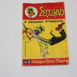 Κόμικς Σεραφίνο Τεύχος 1