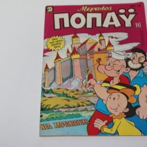 Μεγάλος Ποπάυ Τεύχος 16 με την Αφίσα στη Μέση