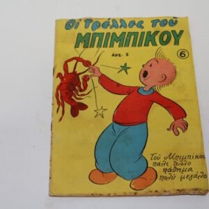 Οι Τρέλλες του Μπιμπίκου Τεύχος 6