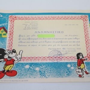 ΠΑΛΙΟ ΑΠΟΛΥΤΗΡΙΟ ΝΗΠΙΑΓΩΓΕΙΟΥ ΤΟΥ 1979