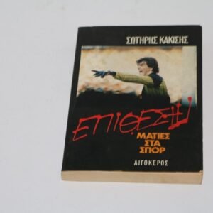 ΑΘΛΗΤΙΚΟ ΒΙΒΛΙΑΡΑΚΙ ΕΠΙΘΕΣΗ