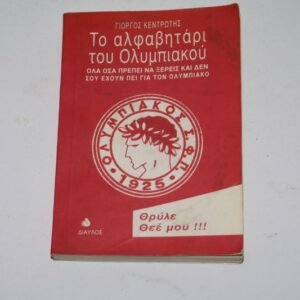 ΠΑΛΙΟ ΒΙΒΛΙΑΡΑΚΙ, ΤΟ ΑΛΦΑΒΗΤΑΡΙ ΤΟΥ ΟΛΥΜΠΙΑΚΟΥ