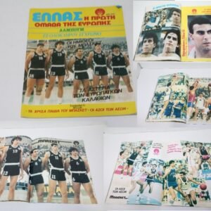 ΑΛΜΠΟΥΜ ΕΛΛΑΣ Η ΠΡΩΤΗ ΟΜΑΔΑ ΤΗΣ ΕΥΡΩΠΗΣ 1987 ΜΕ ΠΛΟΥΣΙΟ ΦΩΤΟΓΡΑΦΙΚΟ ΥΛΙΚΟ