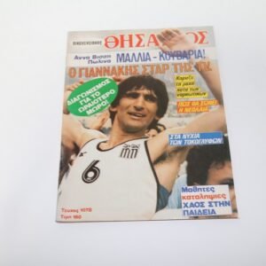 ΟΙΚΟΓΕΝΕΙΑΚΟΣ ΘΗΣΑΥΡΟΣ,ΜΕ ΕΞΩΦΥΛΛΟ ΓΙΑΝΝΑΚΗ