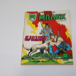 Κόμιξ Μεγάλος Μπλεκ Ιούνιος 1972