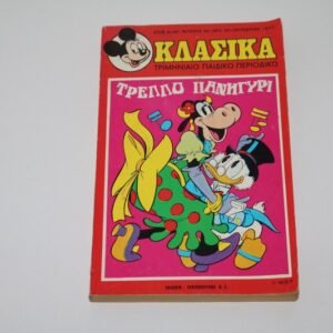 Κλασσικά Ντίσνεϋ Τεύχος 34