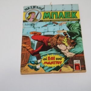 Κόμιξ Μεγάλος Μπλεκ Μάιος 1976