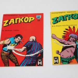 Ζαγκόρ Κόμιξ Τεύχη 23, 24