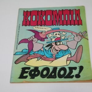 Κόμιξ Κοκομπίλ Τεύχος 10