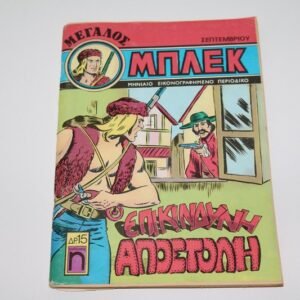 Κόμικς Μεγάλος Μπλεκ Σεπτέμβριος 1976