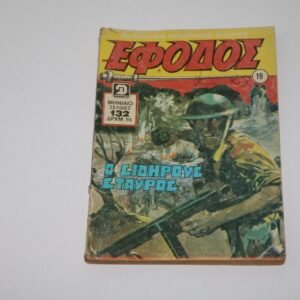 ΕΦΟΔΟΣ ΤΕΥΧΟΣ 19