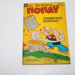 Κόμιξ Ποπάυ Τεύχος 4