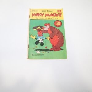 Μίκυ Μάους Κόμικς Τεύχος 48