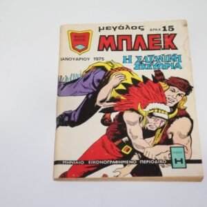 Μεγάλος Μπλεκ Ιανουάριος 1975