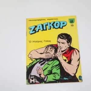 Ζαγκόρ Τεύχος 12 – Ο Μαύρος Τίγρης