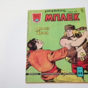 Μεγάλος Μπλεκ Κόμιξ Αύγουστος 1974