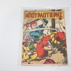 Ο Μικρός Μπουρλοτιέρης Τεύχος 1 του Ανεμοδούρα