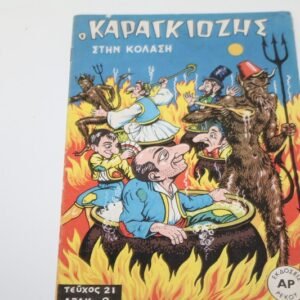 ΚΑΡΑΓΚΙΟΖΗΣ ΡΕΚΟΥ ΤΕΥΧΟΣ 21