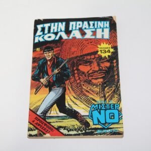 ΜΙΣΤΕΡ ΝΟ ΤΕΥΧΟΣ 2
