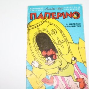 ΠΑΠΕΡΙΝΟ ΤΕΥΧΟΣ 12